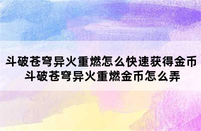 斗破苍穹异火重燃怎么快速获得金币 斗破苍穹异火重燃金币怎么弄